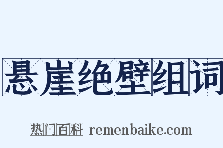 悬崖绝壁组词是什么意思的图片